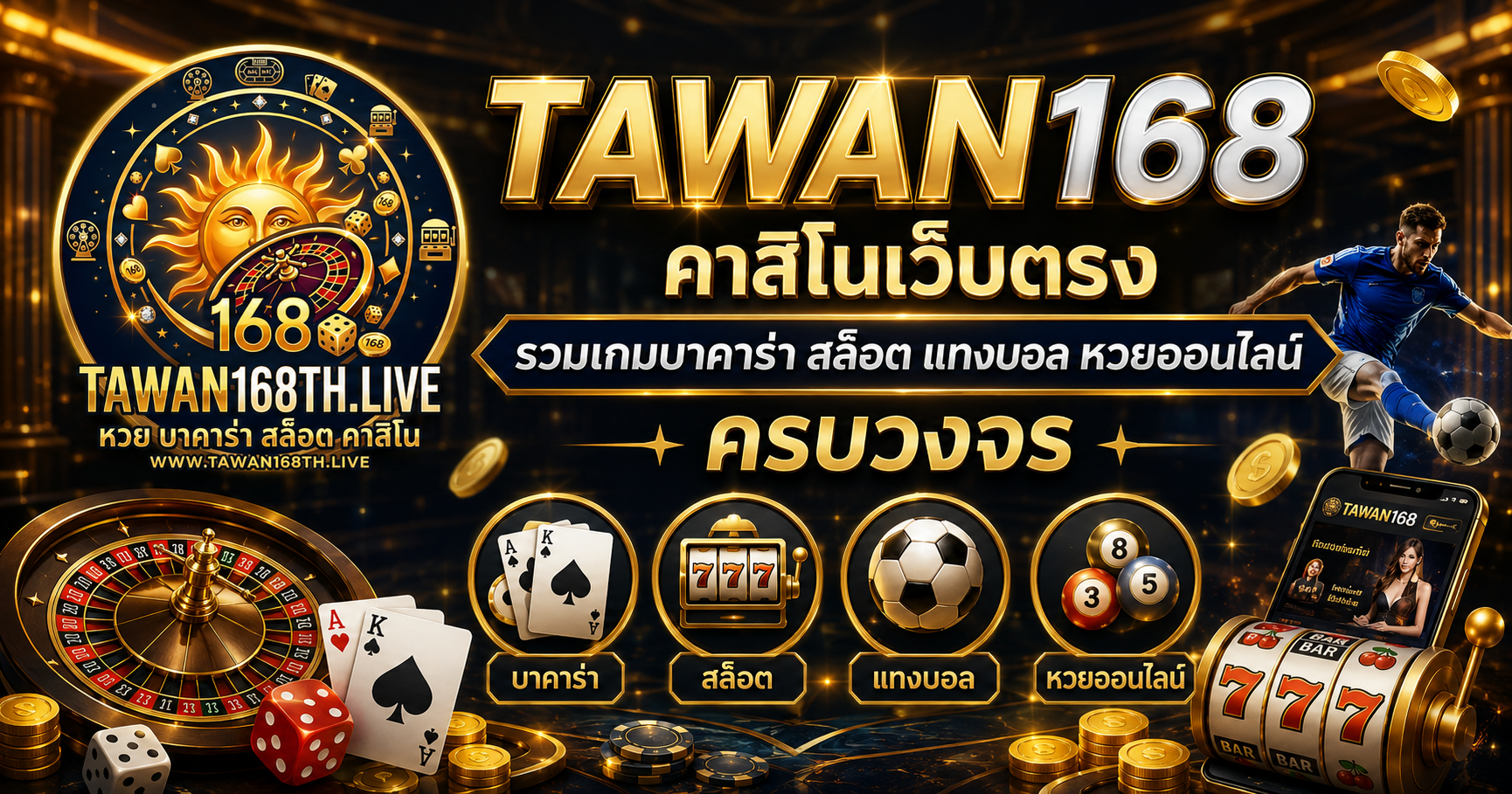 TAWAN168 คาสิโนเว็บตรง