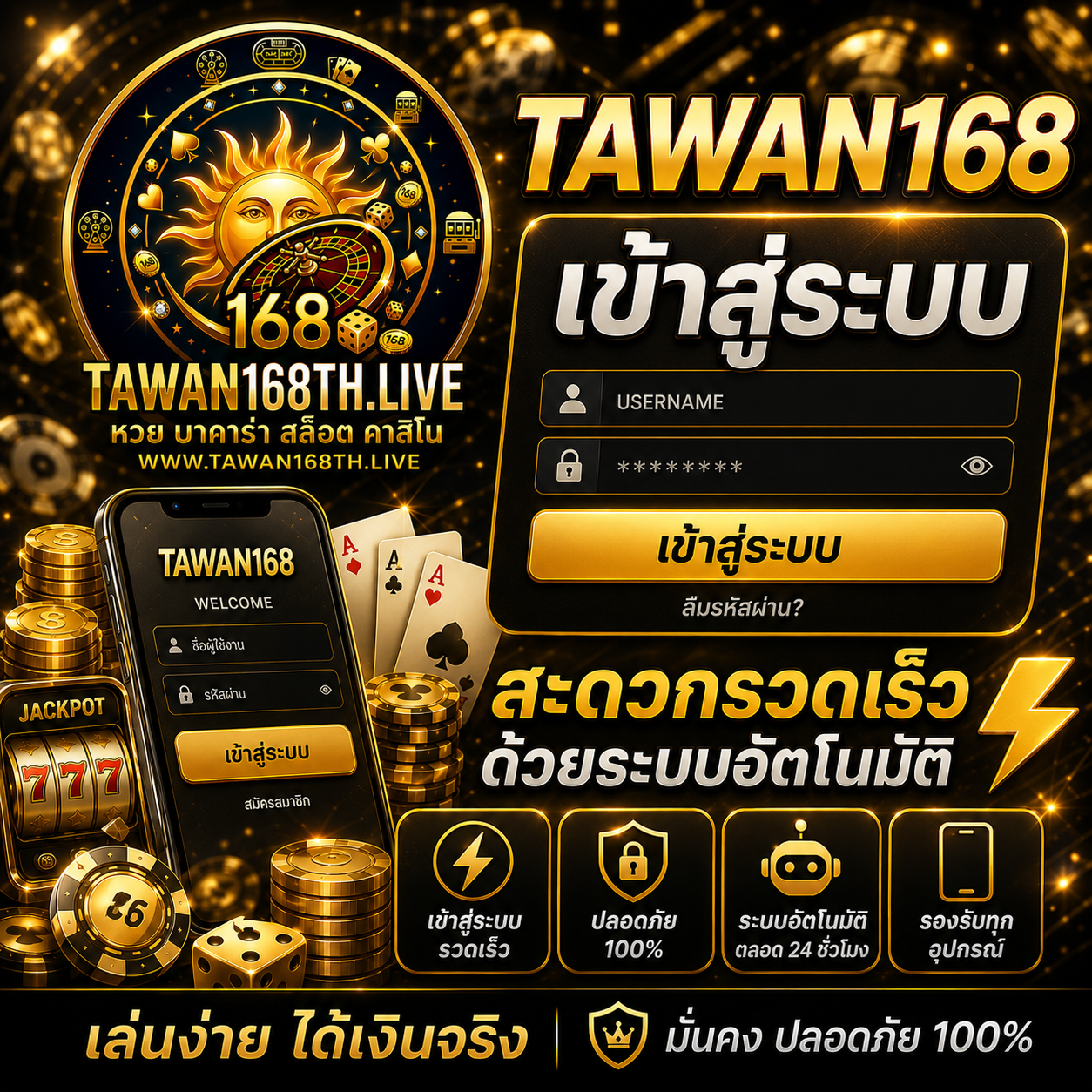 TAWAN168 เข้าสู่ระบบ