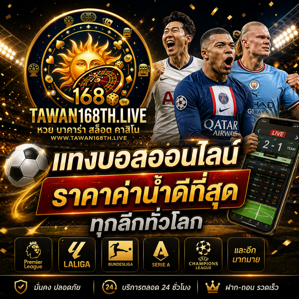 TAWAN168 แทงบอลออนไลน์