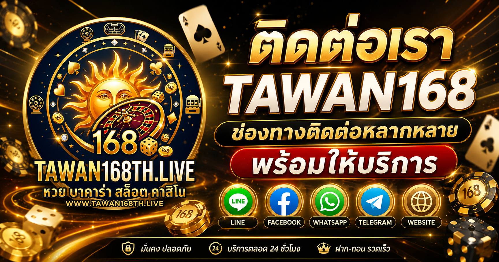 ติดต่อเรา TAWAN168