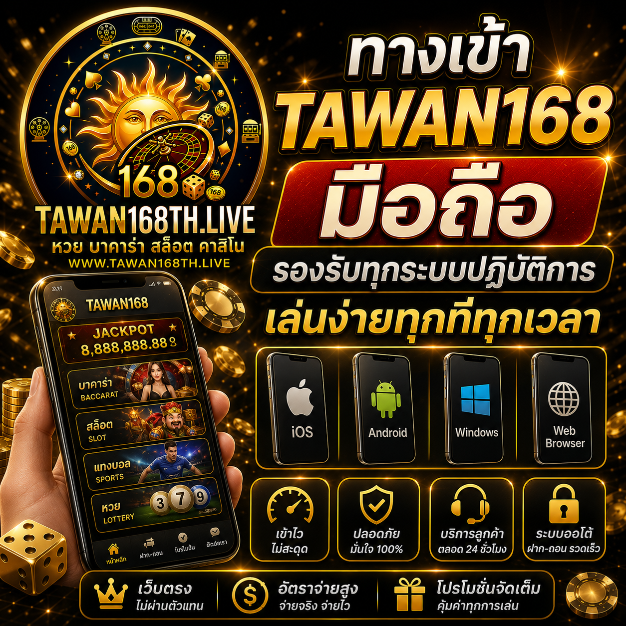 ทางเข้า TAWAN168 มือถือ