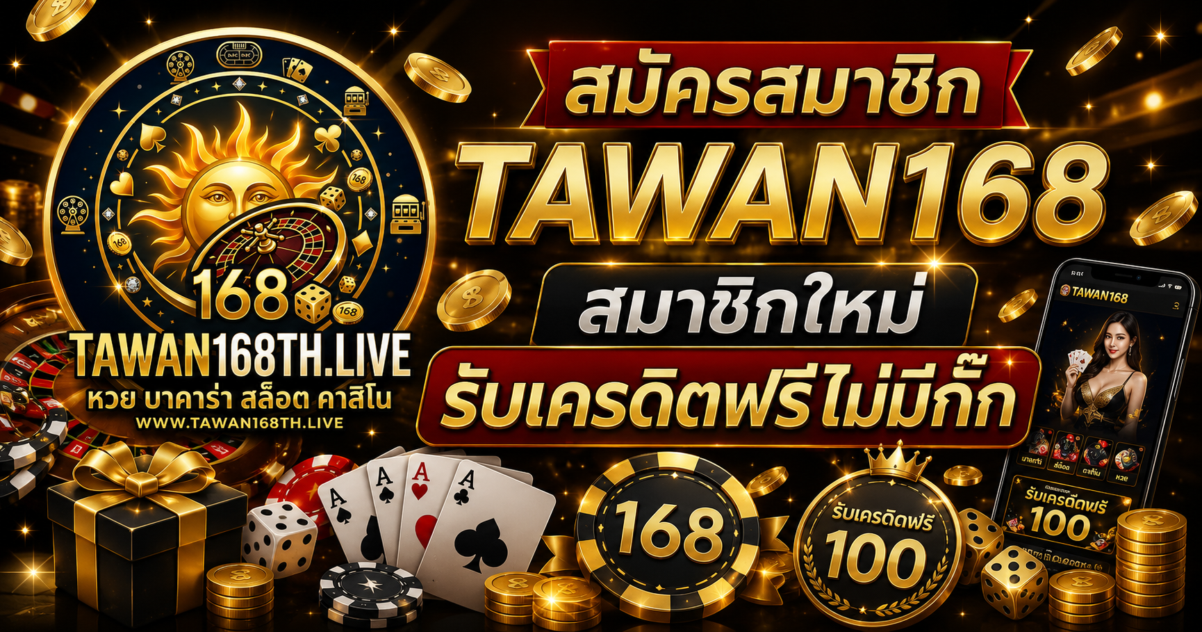 สมัครสมาชิก TAWAN168