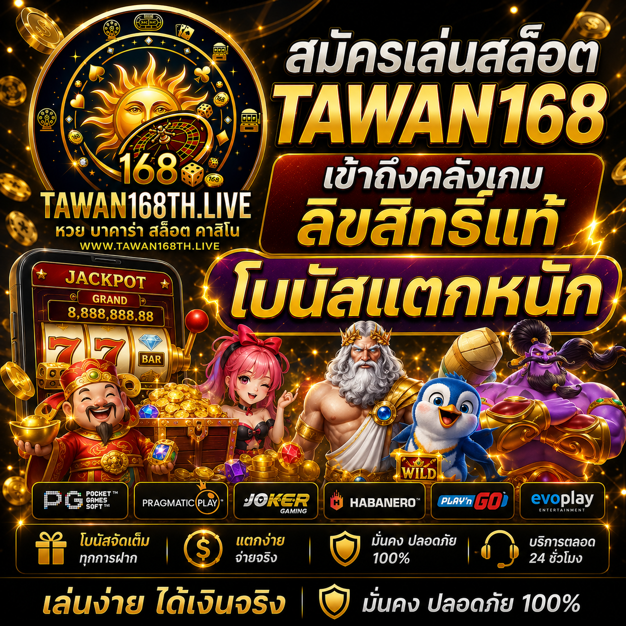 สมัครเล่นสล็อต TAWAN168