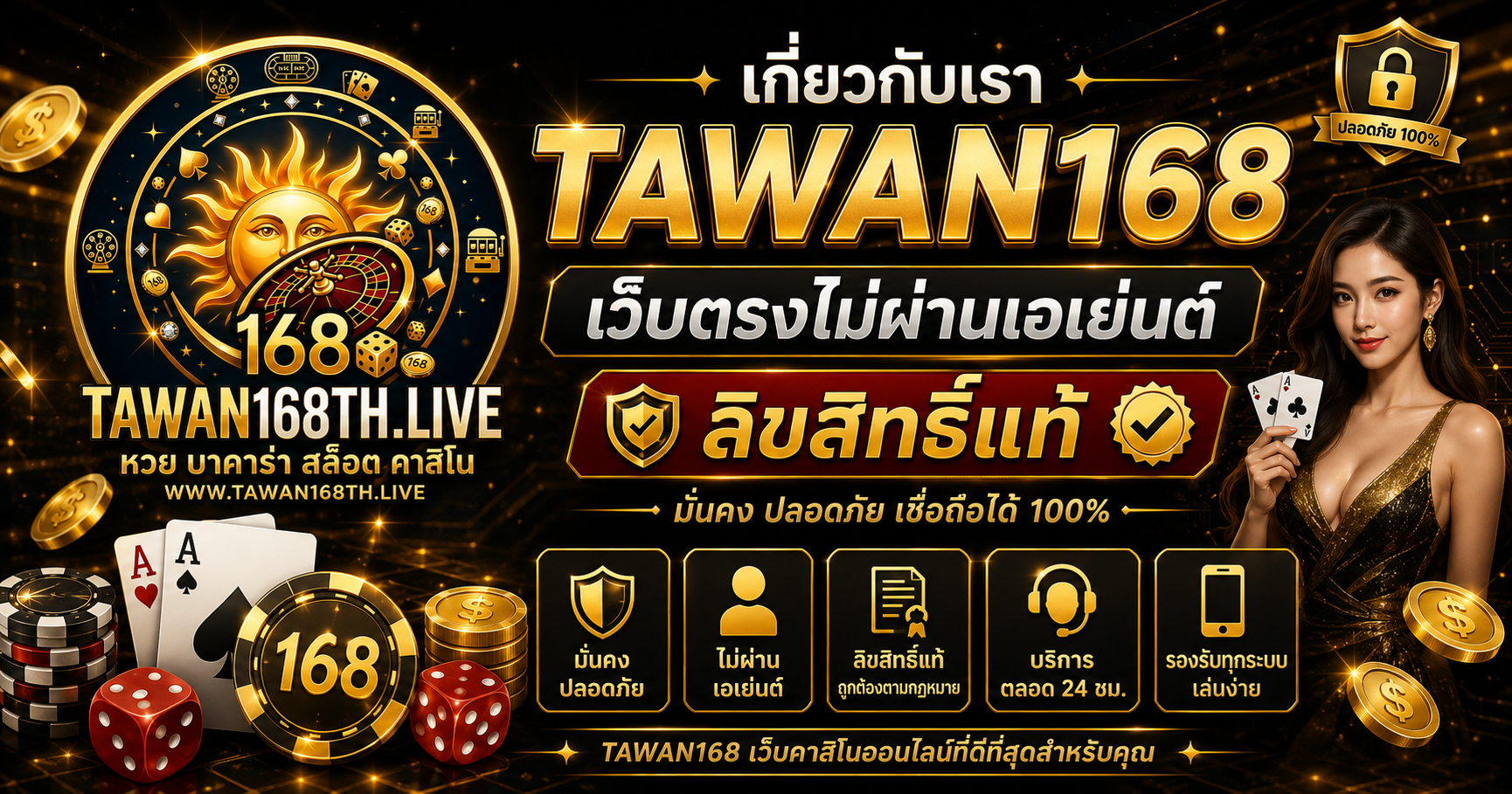 เกี่ยวกับเรา TAWAN168