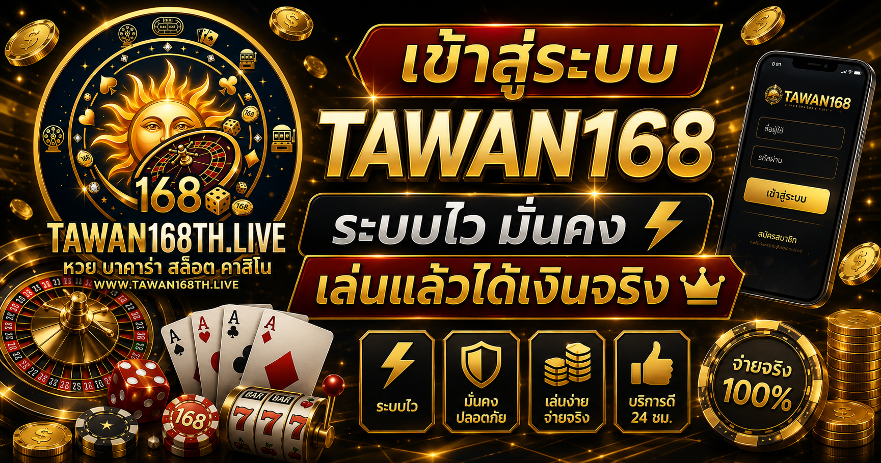เข้าสู่ระบบ TAWAN168